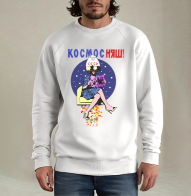 КОСМОС НЯШ, Свитшот мужской белый