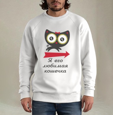 Любимая кошечка (жен.), Свитшот мужской белый