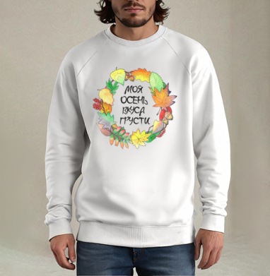 Моя Осень Вкуса Грусти, Свитшот мужской белый
