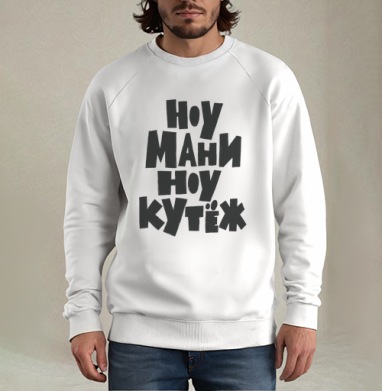 Ноу мани ноу кутёж доступный юмор без денег, Свитшот мужской белый