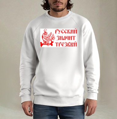 Русский значит трезвый – патриотичный символ, Свитшот мужской белый