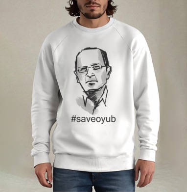 Save Oyub / Спаси Оюба, Свитшот мужской белый