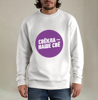 Свёкла!, Свитшот мужской белый
