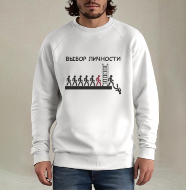 Выбор личности, Свитшот мужской белый