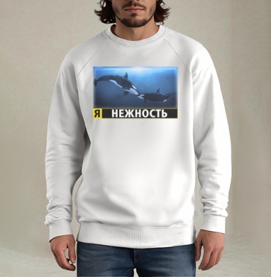 Я - нежность, Свитшот мужской белый