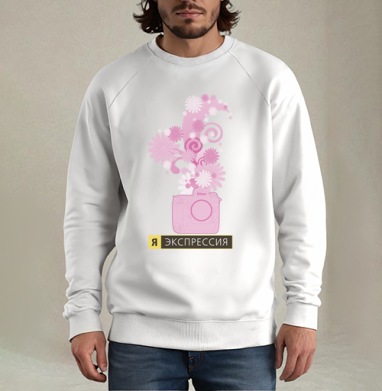 Я ЭКСПРЕССИЯ, Свитшот мужской белый
