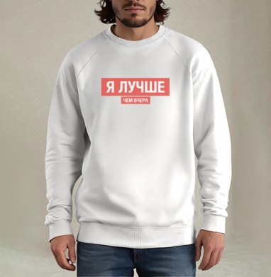 Я ЛУЧШЕ, ЧЕМ ВЧЕРА, Свитшот мужской белый