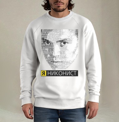 Я НИКОНИСТ, Свитшот мужской белый