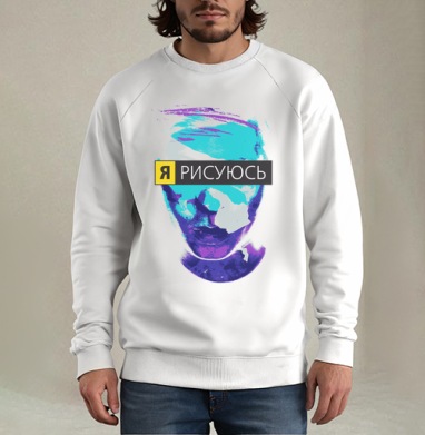 Я РИСУЮСЬ, Свитшот мужской белый