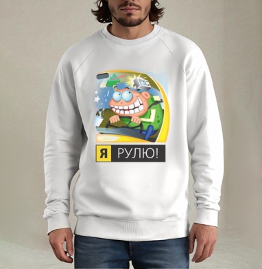Я рулю!, Свитшот мужской белый