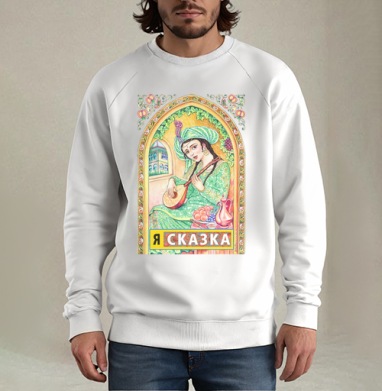 Я СКАЗКА, Свитшот мужской белый