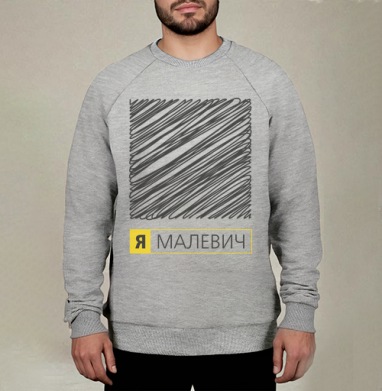 Картина «Я Малевич» в стиле неосупрематизма, Свитшот мужской меланж начес/петля