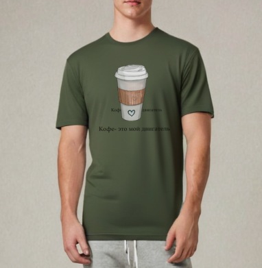 Кофе мой двигатель на белом стакане с сердцем / Coffee is my motor, Футболка мужская REGULAR темный хаки