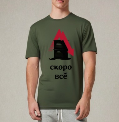 Падение цен на нефть – Скоро всё, Футболка мужская REGULAR темный хаки