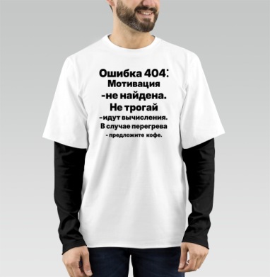 Ошибка мотивация не трогай последние слова - Магазин футболок Wladimir. Дизайнерские принты.