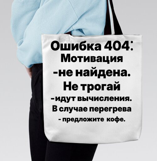 Ошибка мотивация не трогай последние слова, Сумка с ручкой и внутренним карманом на молнии