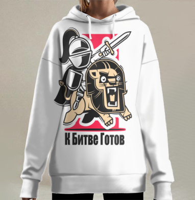 Яркий стикер «К Битве Готов» с рыцарем и львом, Hoodie Long Oversize 3D