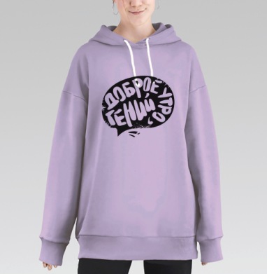 Энергичное граффити «Доброе утро, гений!», Hoodie Long Oversize Fiolet
