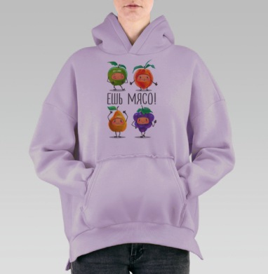 Веселые танцующие фрукты с лозунгом ЕШЬ МЯСО, Hoodie Oversize Fiolet, утепленная