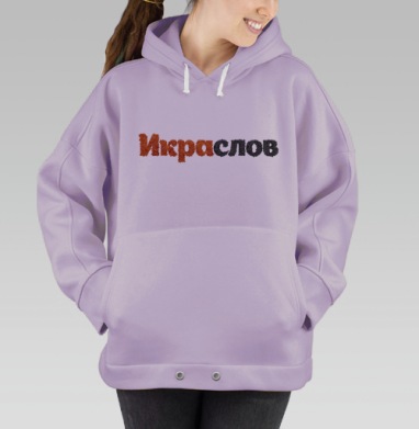 ИКРАСЛОВ — Слова из красной и черной икры, Hoodie Oversize Fiolet