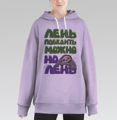 Лень ленивая, Hoodie Long Oversize Fiolet