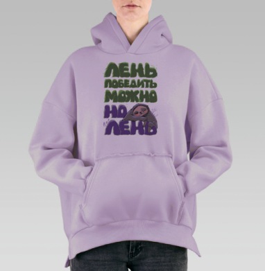 Лень ленивая, Hoodie Oversize Fiolet, утепленная