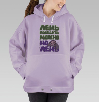 Лень ленивая, Hoodie Oversize Fiolet