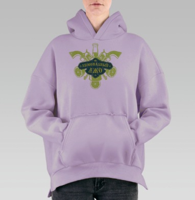 Лимонадный джо, Hoodie Oversize Fiolet, утепленная