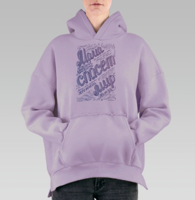 Мама спасет мир, Hoodie Oversize Fiolet, утепленная