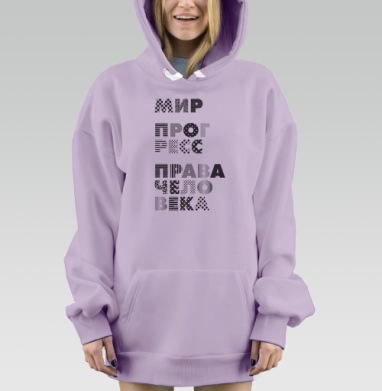 Плакат с надписями МИР, ПРОГРЕСС, ПРАВА ЧЕЛОВЕКА, Hoodie Mjhigh Dig Mel, Fiolet, утепленная