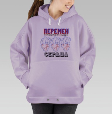 Постер «Перемен требуют наши сердца» в стиле поп-арт, Hoodie Oversize Fiolet