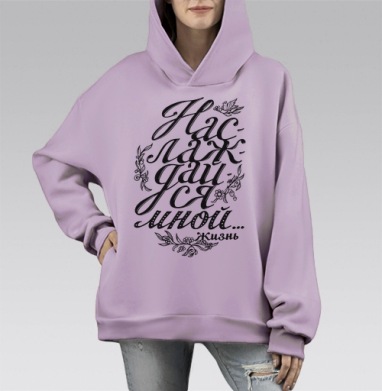 Наслаждайся мной, Hoodie Mono Fiolet, оверсайз, утепленная