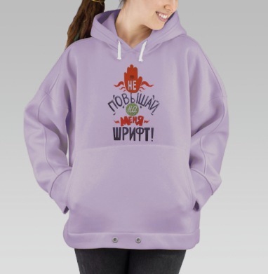 Не повышай на меня шрифт, Hoodie Oversize Fiolet