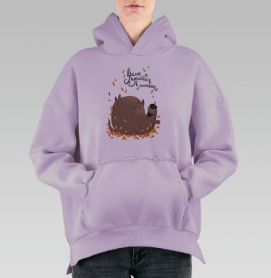 Осень пришла, Hoodie Oversize Fiolet, утепленная