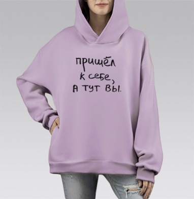 Пришёл к себе, а тут вы — искренняя заметка, Hoodie Mono Fiolet, оверсайз, утепленная
