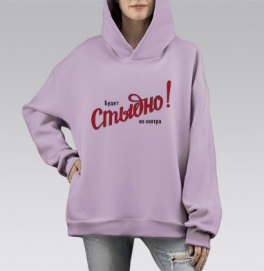 Будет Стыдно! но завтра – смелое заявление, Hoodie Mono Fiolet, оверсайз, утепленная