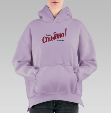 Будет Стыдно! но завтра – смелое заявление, Hoodie Oversize Fiolet, утепленная