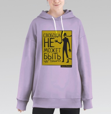 Плакат «Свобода не может быть частичной» в минимализме, Hoodie Long Oversize Fiolet