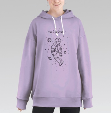 Астронавт в космосе с надписью ТАК И НЕ СТАЛ, Hoodie Long Oversize Fiolet
