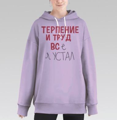 Терпение и труд, Hoodie Long Oversize Fiolet