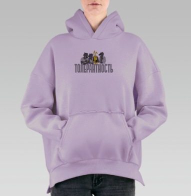 Толерантность, Hoodie Oversize Fiolet, утепленная