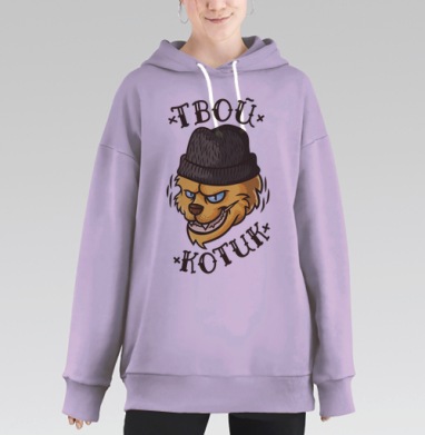 Дерзкий кот в бини с надписью «ТВОЙ КОТУК», Hoodie Long Oversize Fiolet