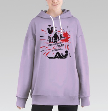 Сталевары варят сталь! Ироничный плакат с контрастом эпох, Hoodie Long Oversize Fiolet