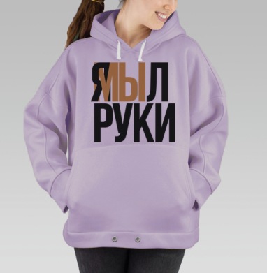 Я мыл руки — ироничное заявление о чистоте, Hoodie Oversize Fiolet