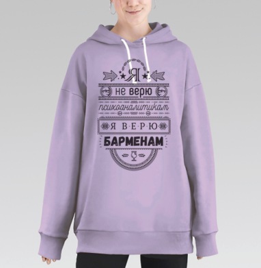Я не верю психоаналитикам  я верю барменам #1, Hoodie Long Oversize Fiolet