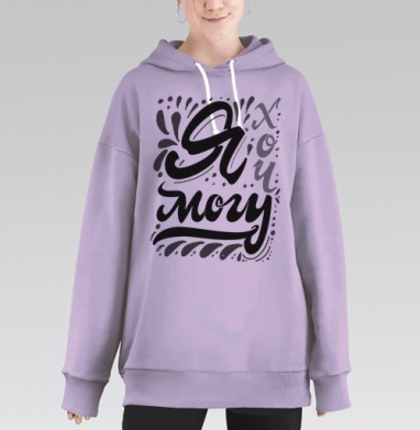 Мотивационная надпись «Я хочу могу» в леттеринг стиле, Hoodie Long Oversize Fiolet