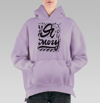 Мотивационная надпись «Я хочу могу» в леттеринг стиле, Hoodie Oversize Fiolet, утепленная
