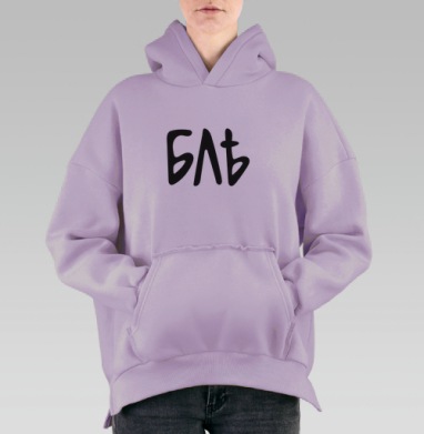 Ругательное русское слово с архаичной орфографией БЛѢЬ, Hoodie Oversize Fiolet, утепленная