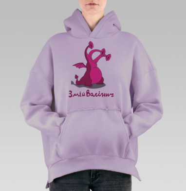 Яркий мультихвостый дракон Змій Вагінич в стиле мем, Hoodie Oversize Fiolet, утепленная