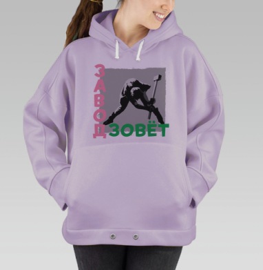 Человек с молотом в движении и призыв завод зовёт, Hoodie Oversize Fiolet